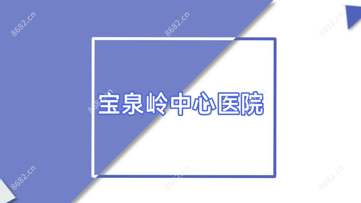 宝泉岭中心医院