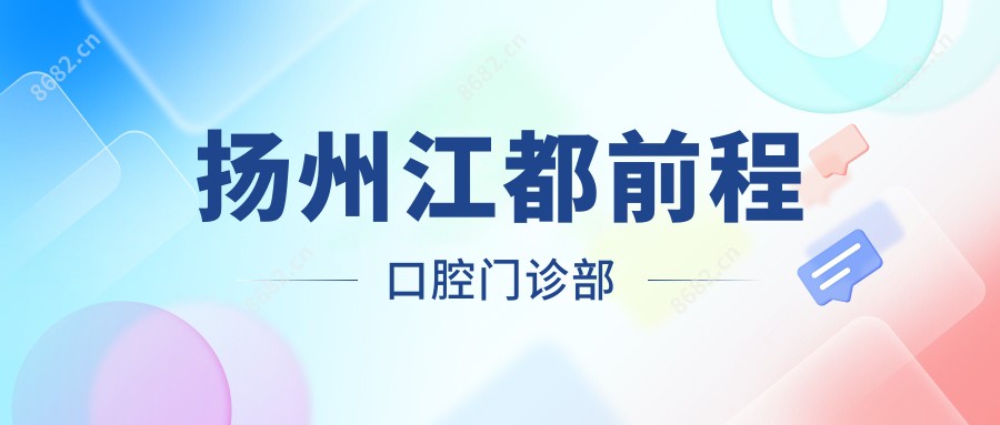 扬州江都前程口腔门诊部