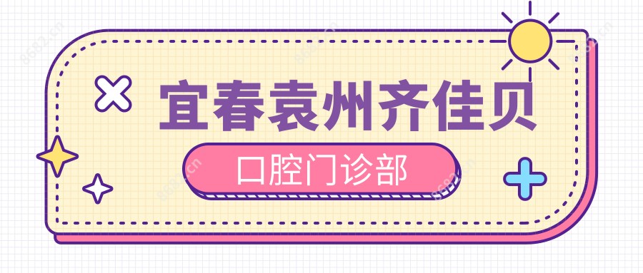 宜春袁州齐佳贝口腔门诊部