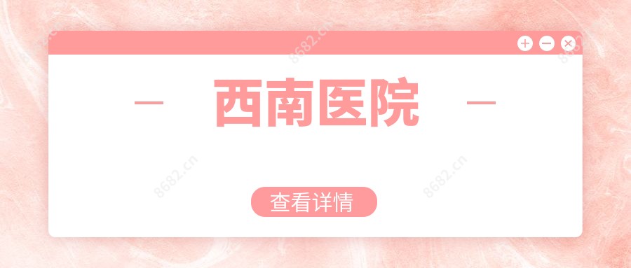 西南医院