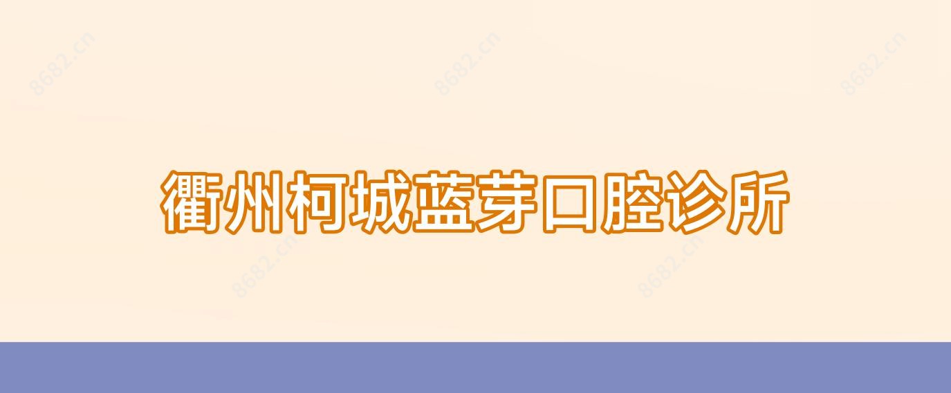 衢州柯城蓝芽口腔诊所