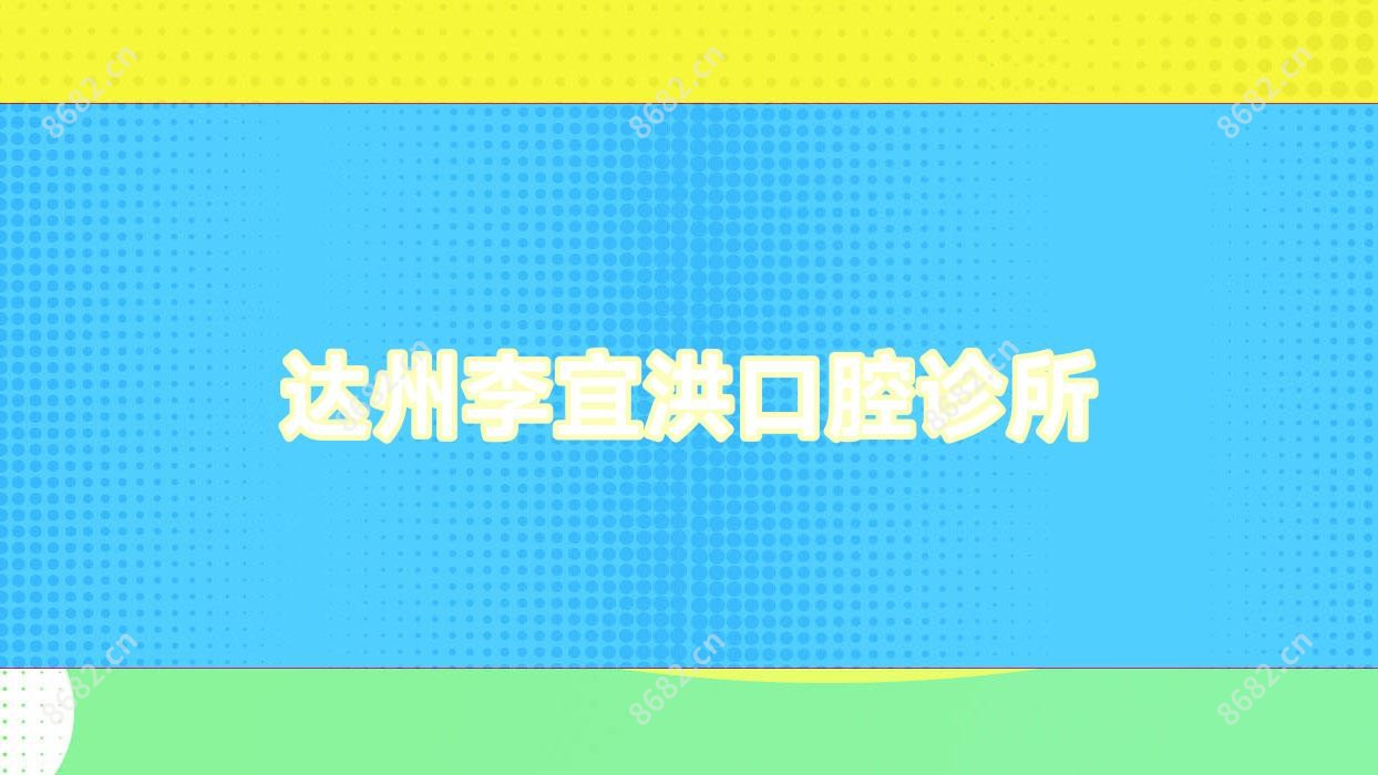 达州李宜洪口腔诊所
