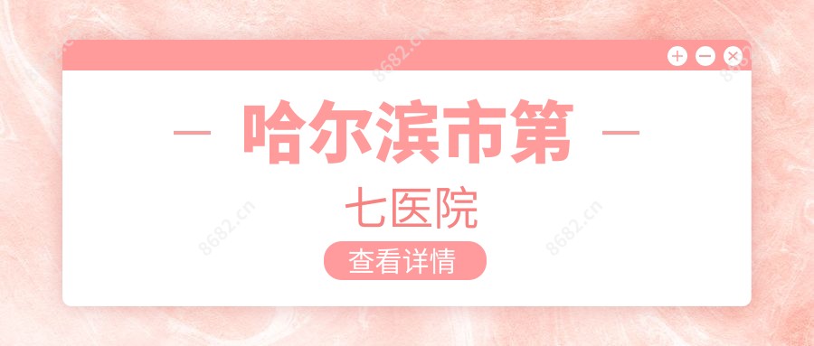 哈尔滨市第七医院