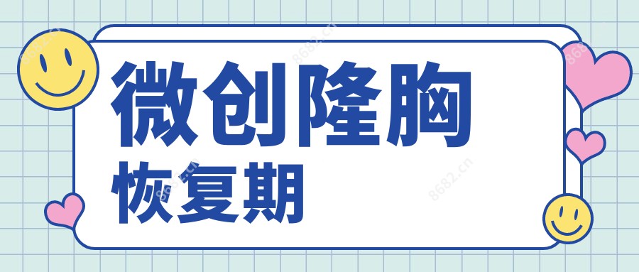 微创隆胸恢复期