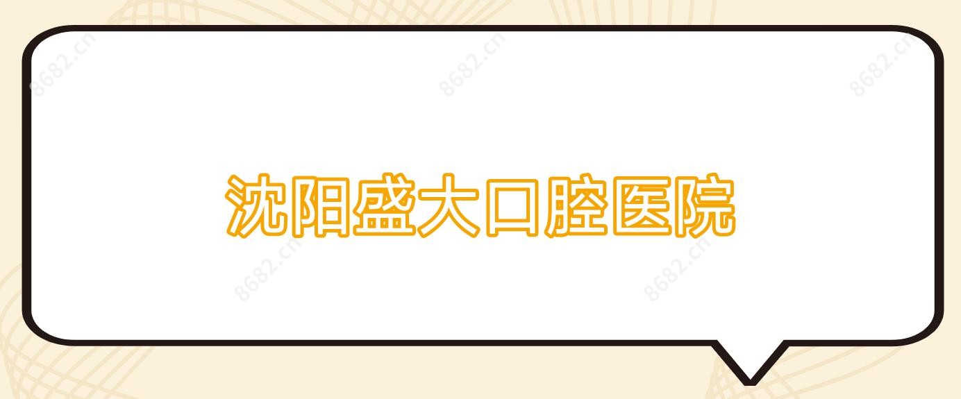 沈阳盛大口腔医院