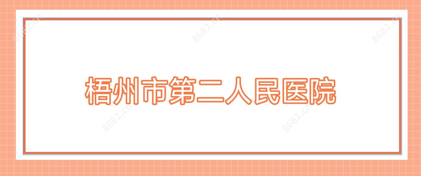 梧州市第二人民医院