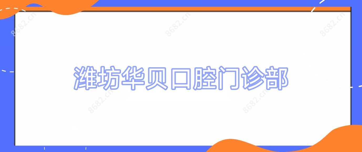 潍坊华贝口腔门诊部