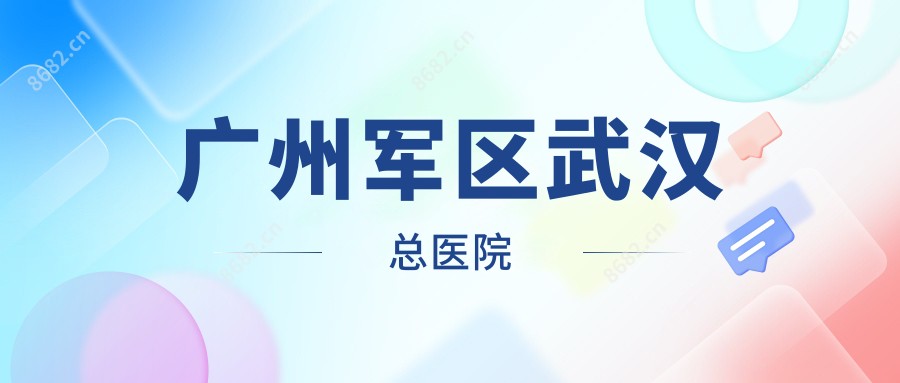 广州军区武汉总医院