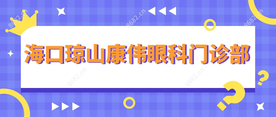 海口琼山康伟眼科门诊部