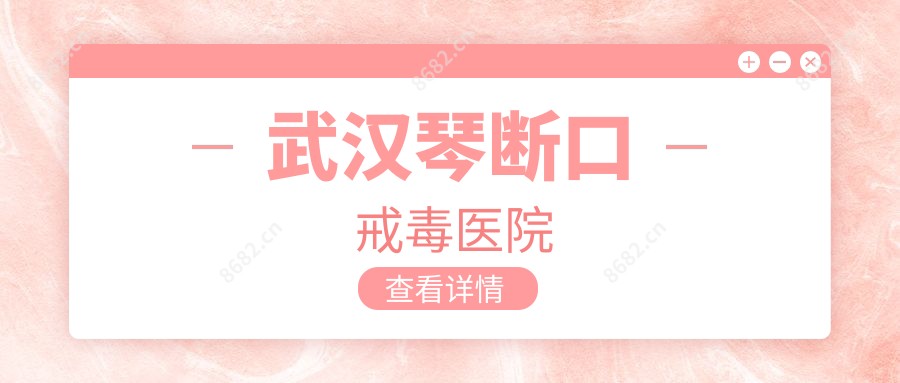 武汉琴断口戒毒医院