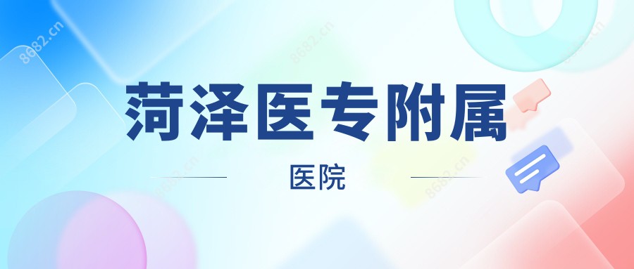 菏泽医专附属医院