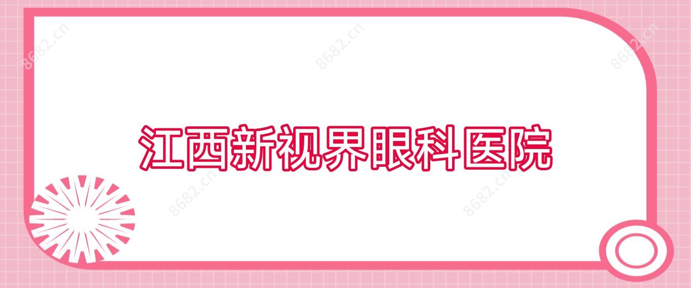江西新视界眼科医院