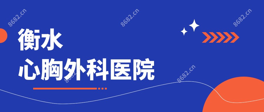 衡水心胸外科医院