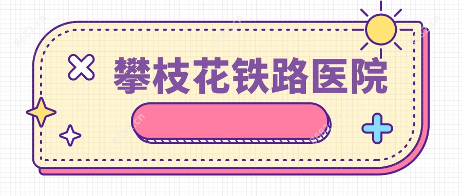 攀枝花铁路医院