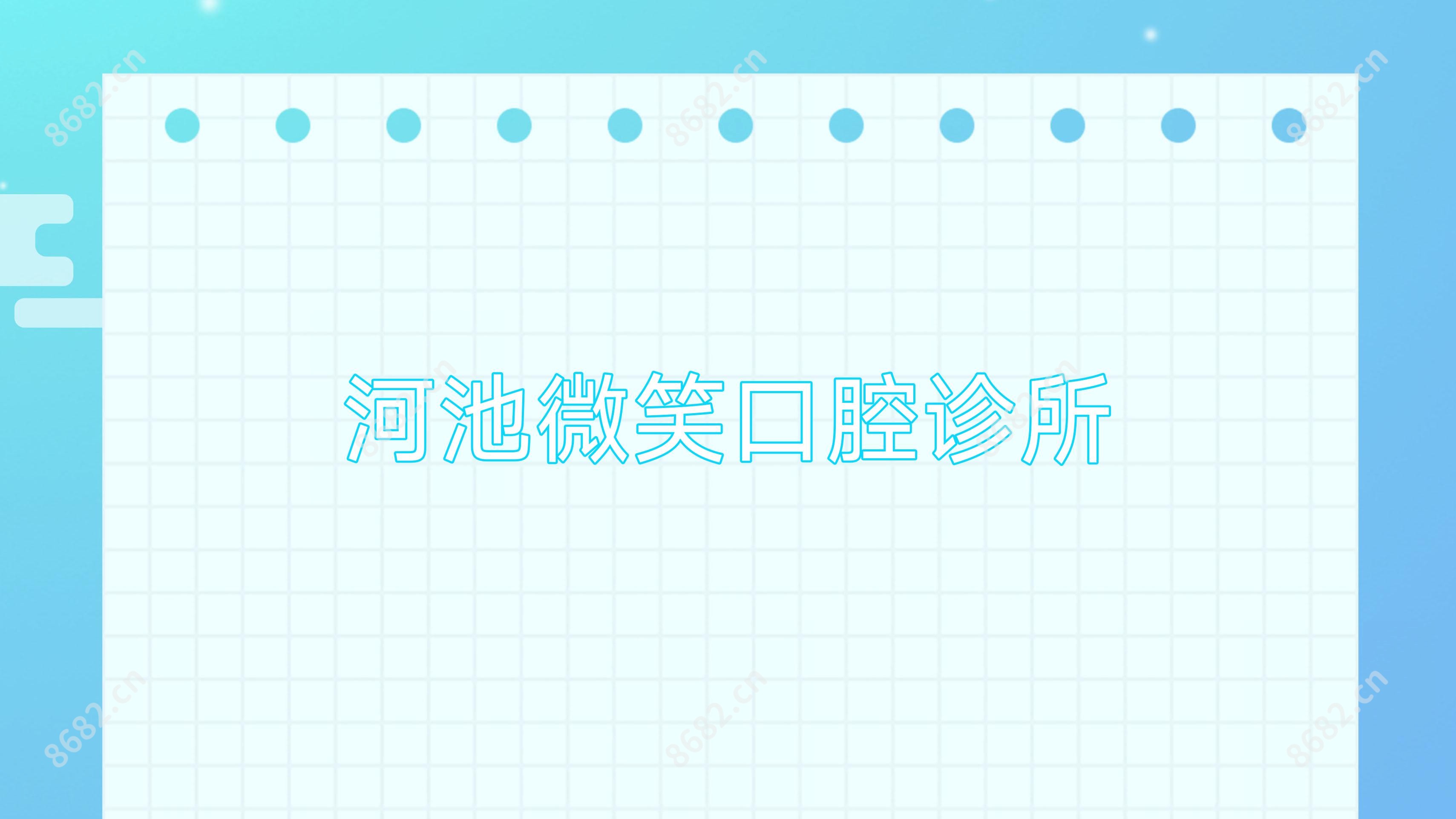 河池微笑口腔诊所