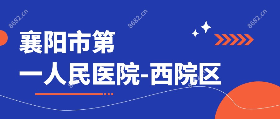 襄阳市一人民医院-西院区