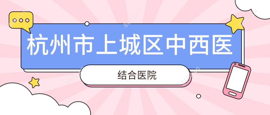 杭州市上城区中西医结合医院