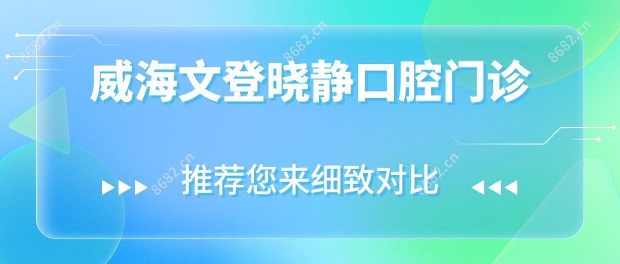威海文登晓静口腔门诊