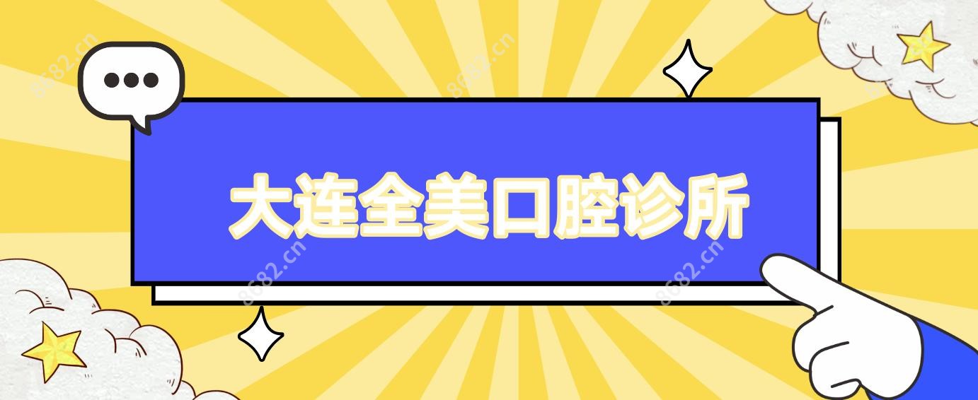 大连全美口腔诊所