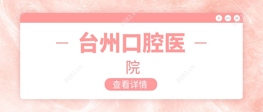 台州口腔医院