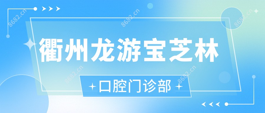 衢州龙游宝芝林口腔门诊部