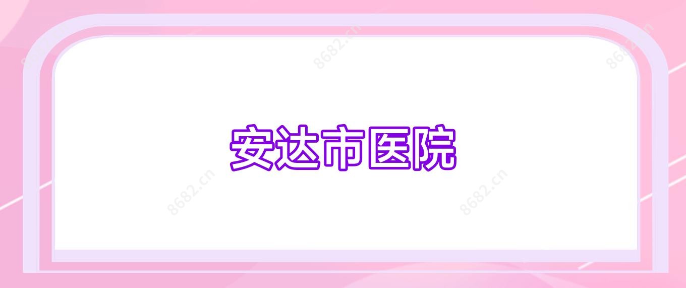 安达市医院