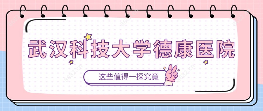 武汉科技大学德康医院