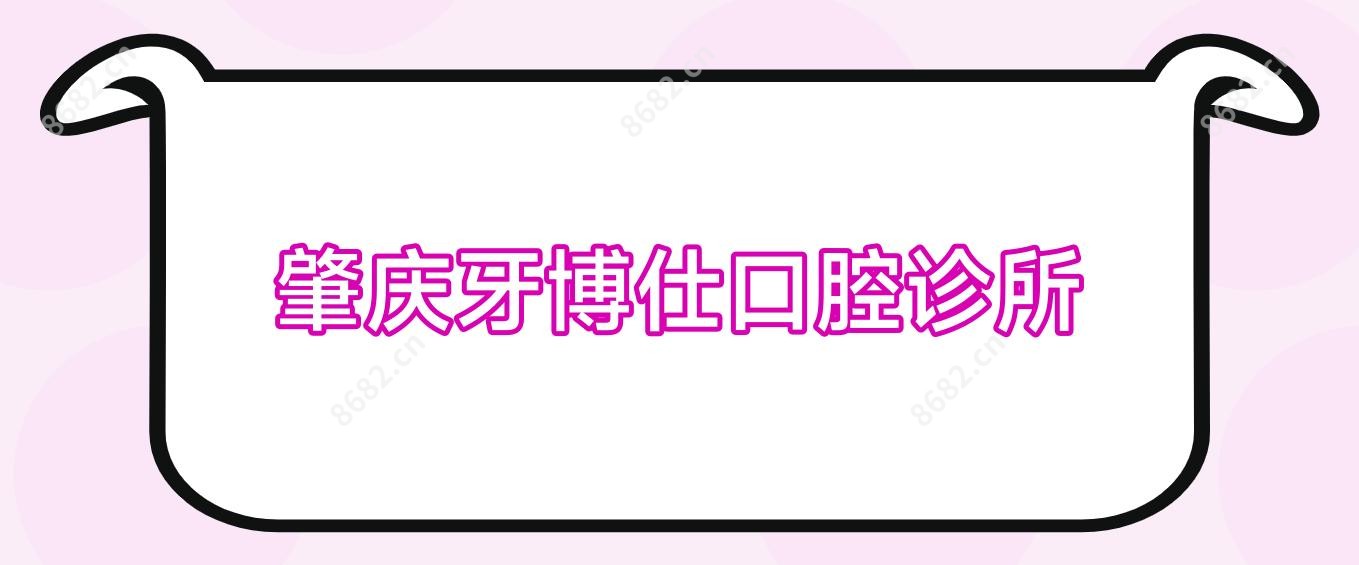 肇庆牙博仕口腔诊所