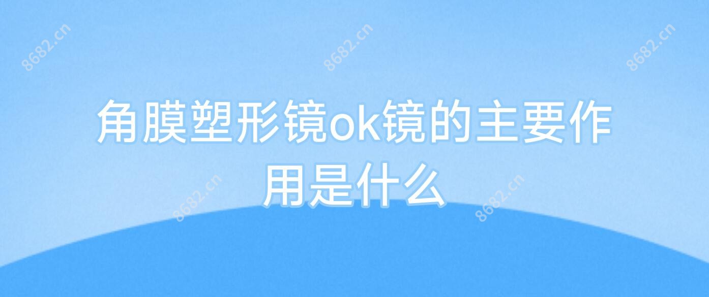 角膜塑形镜ok镜的主要作用是什么