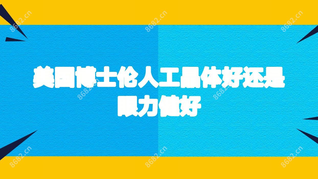 美国博士伦人工晶体好还是眼力健好