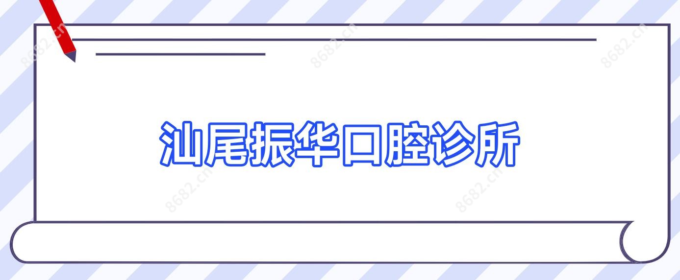 汕尾振华口腔诊所