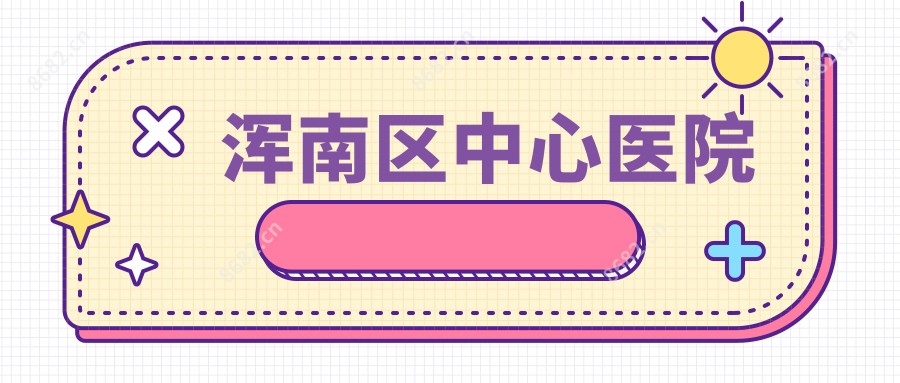 浑南区中心医院