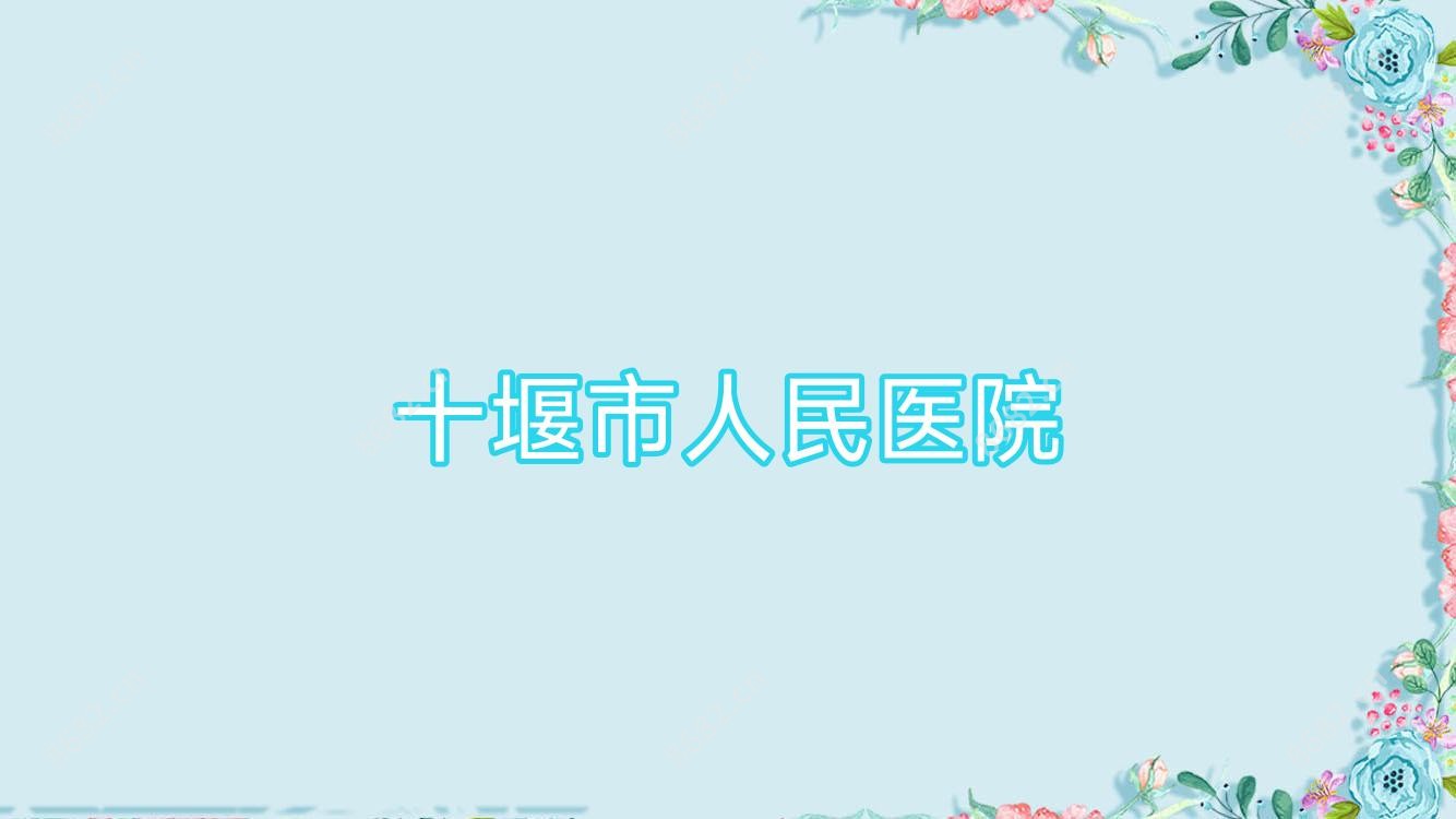 十堰市人民医院