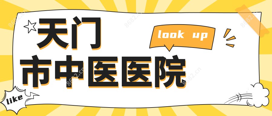 天门市中医医院