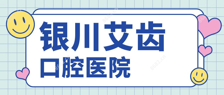 银川艾齿口腔医院