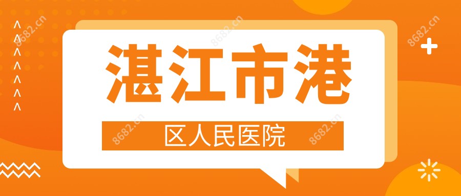 湛江市港区人民医院