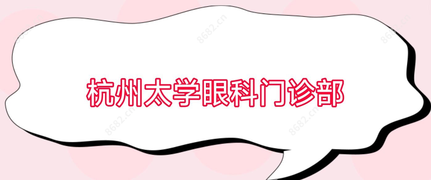 杭州太学眼科门诊部