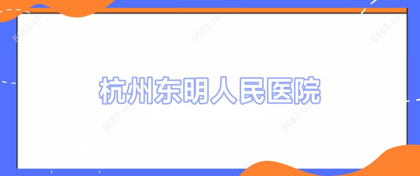 杭州东明人民医院