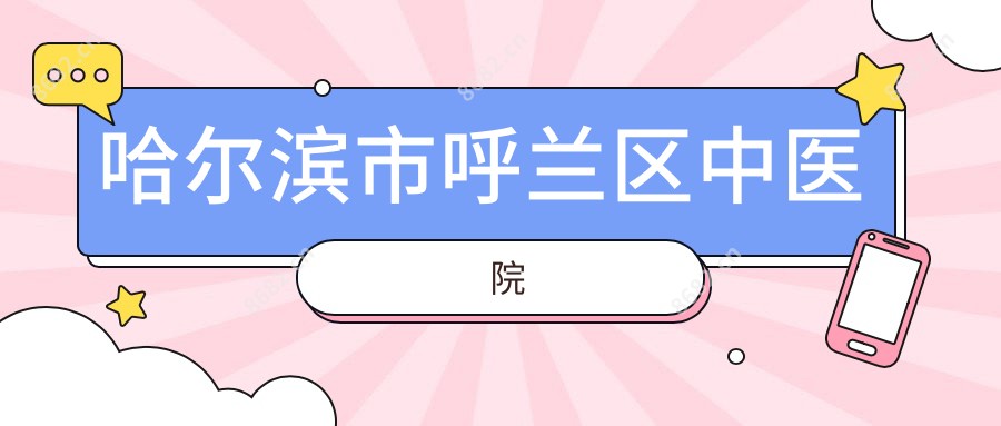 哈尔滨市呼兰区中医院