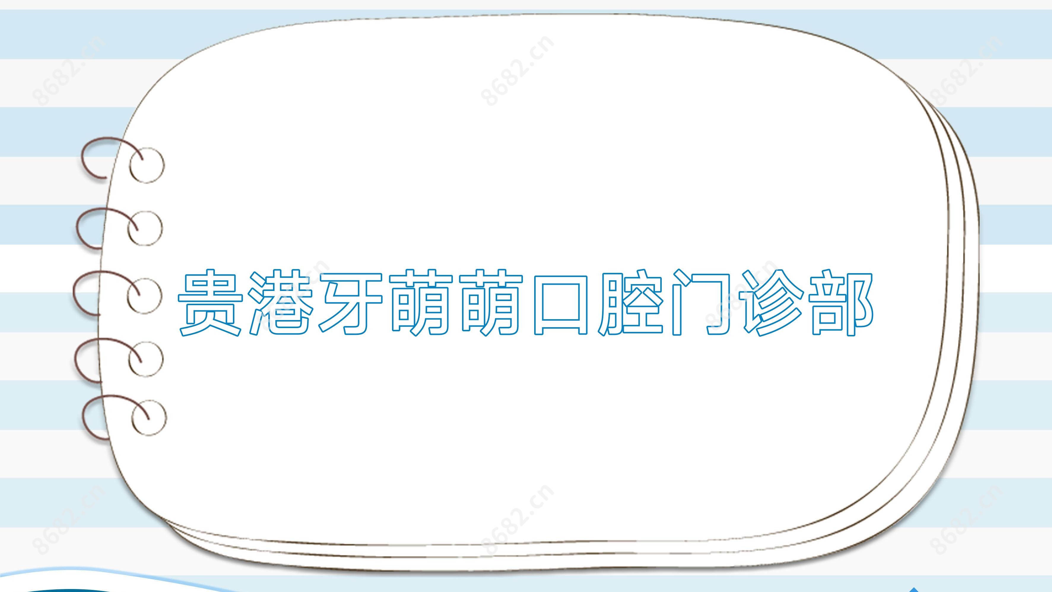 贵港牙萌萌口腔门诊部