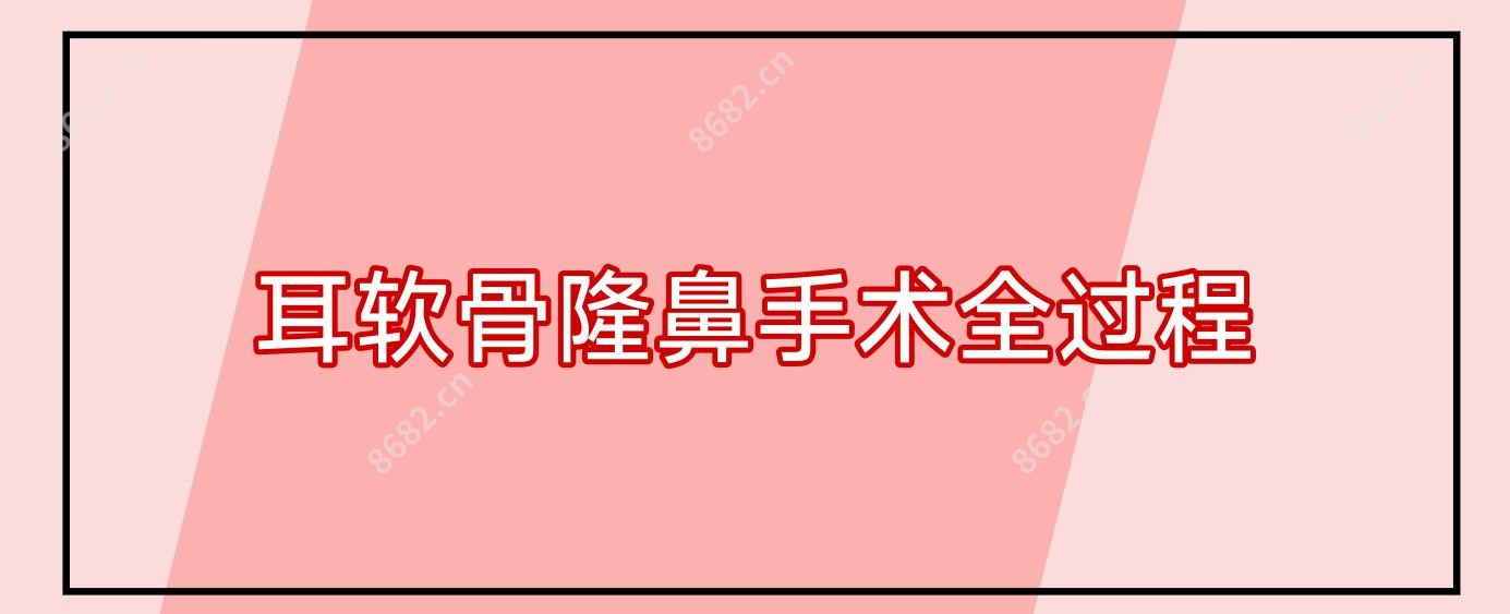 耳软骨隆鼻手术全过程