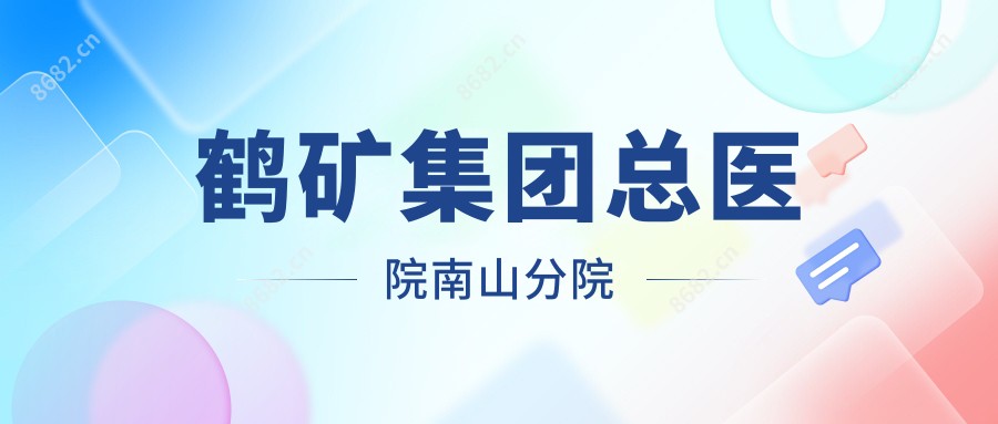 鹤矿集团总医院南山分院