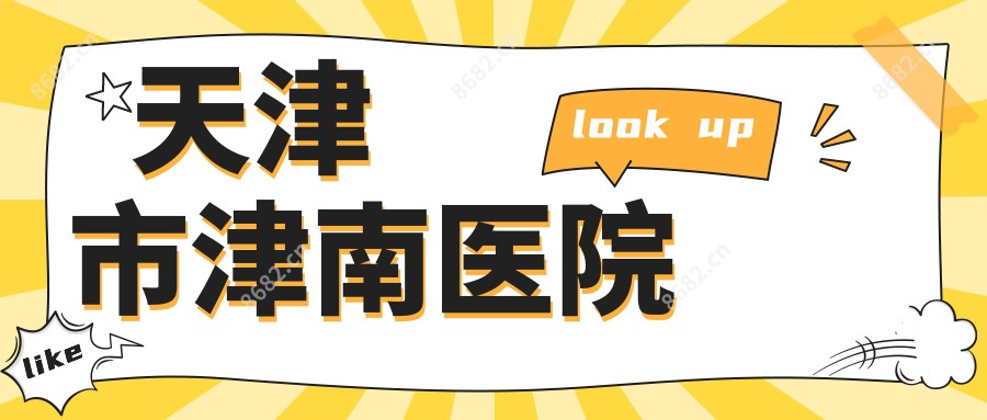 天津市津南医院