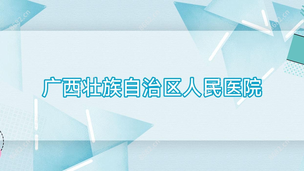 广西壮族自治区人民医院