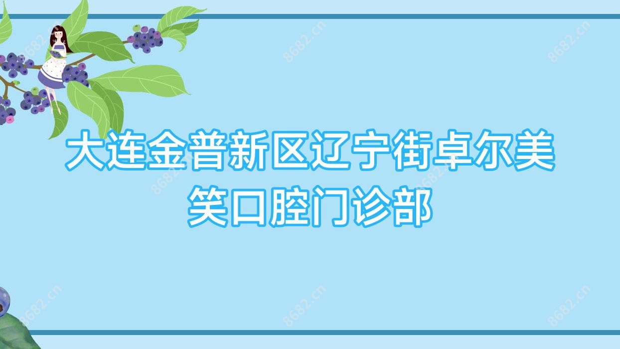 大连金普新区辽宁街卓尔美笑口腔门诊部