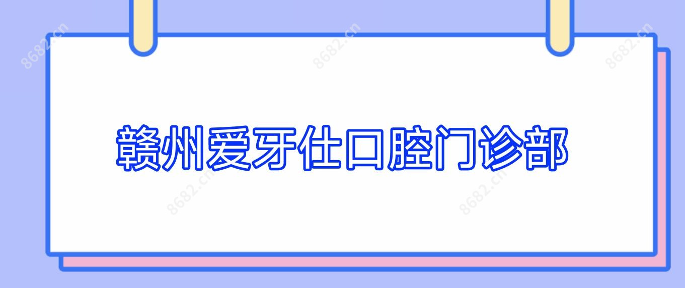 赣州爱牙仕口腔门诊部