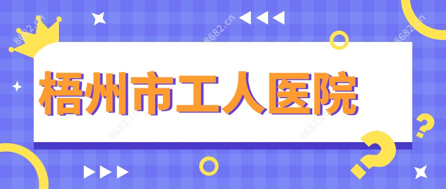 梧州市工人医院