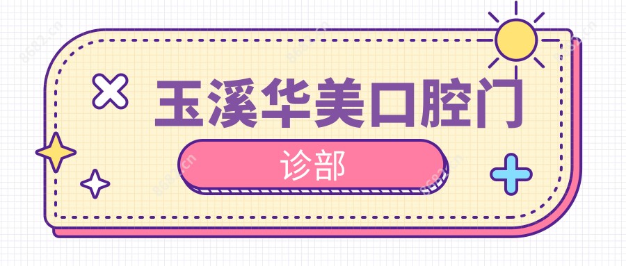 玉溪华美口腔门诊部