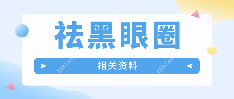 祛黑眼圈相关资料