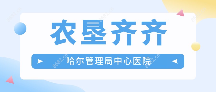 农垦齐齐哈尔管理局中心医院